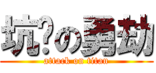 坑爹の勇劫 (attack on titan)