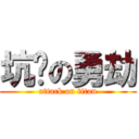 坑爹の勇劫 (attack on titan)