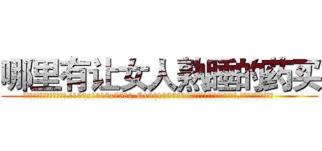 哪里有让女人熟睡的药买 (哪里有让女人熟睡的药买【电.话156x1318x7580-Q1991936399鑫宏药业】我们做的是长期生意,靠的是老客户长期支持
参考消息网2月20日报道 韩媒称，“剩女多、离婚率高的城市，房价一定会上涨。”这是中国经济学家金岩石2016年12月参加在上海举行的房地产相关论坛时说的话。
)