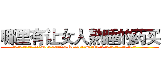 哪里有让女人熟睡的药买 (哪里有让女人熟睡的药买【电.话156x1318x7580-Q1991936399鑫宏药业】我们做的是长期生意,靠的是老客户长期支持
参考消息网2月20日报道 韩媒称，“剩女多、离婚率高的城市，房价一定会上涨。”这是中国经济学家金岩石2016年12月参加在上海举行的房地产相关论坛时说的话。
)