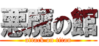 悪魔の館 (attack on titan)