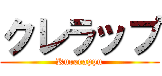 クレラップ (Kurerappu)