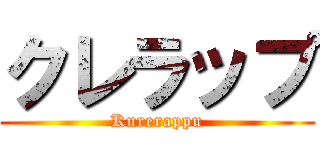 クレラップ (Kurerappu)