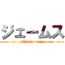 ジェームス (What's up:))