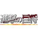 進撃の巨将 (attack on titan)