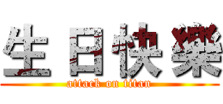生 日 快 樂 (attack on titan)