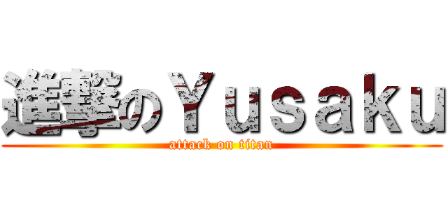 進撃のＹｕｓａｋｕ (attack on titan)