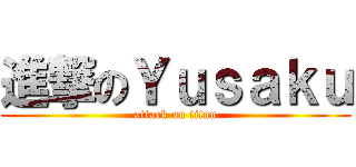 進撃のＹｕｓａｋｕ (attack on titan)