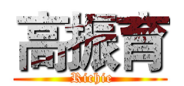 高振育 ( Richie)