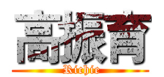 高振育 ( Richie)