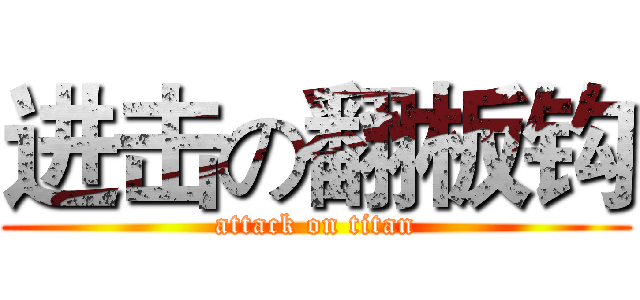 进击の翻板钩 (attack on titan)