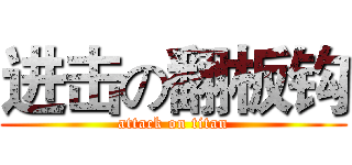 进击の翻板钩 (attack on titan)