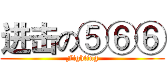 进击の⑤⑥⑥ (Fighting)