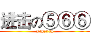 进击の⑤⑥⑥ (Fighting)