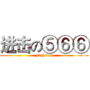进击の⑤⑥⑥ (Fighting)