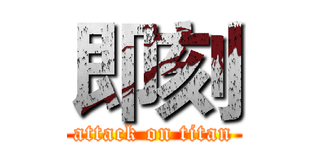 即刻 (attack on titan)