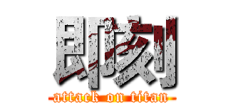 即刻 (attack on titan)