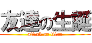 友達の生誕 (attack on titan)