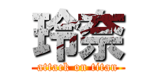 玲奈 (attack on titan)