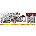 進撃の甯 (do not !)