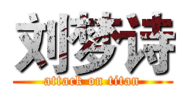 刘梦诗 (attack on titan)