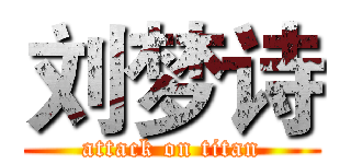 刘梦诗 (attack on titan)