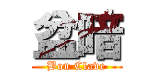 盆暗 (Bon Clave)