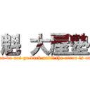 魁 大屋塾 (You do not go back until the error is out)