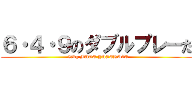 ６・４・９のダブルプレーだ (-20kg MADE YASERUZE)