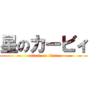 星のカービィ (attack on titan)