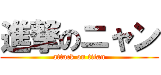 進撃のニャン (attack on titan)