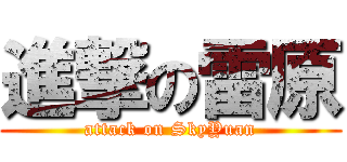 進撃の雷原 (attack on SkyYuan)