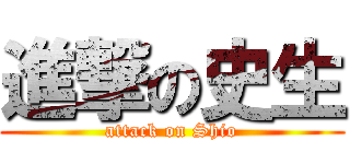 進撃の史生 (attack on Shio)