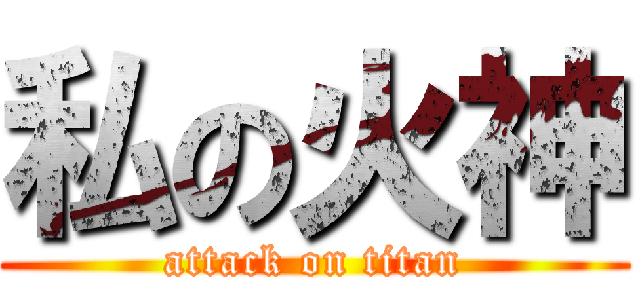 私の火神 (attack on titan)