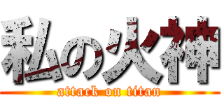私の火神 (attack on titan)