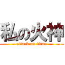 私の火神 (attack on titan)