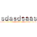 ｓｄａｓｄｓａａｓ (aaasas)