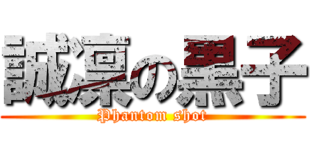 誠凛の黒子 (Phantom shot)
