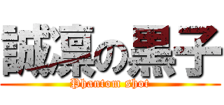 誠凛の黒子 (Phantom shot)