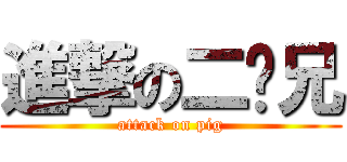 進撃の二师兄 (attack on pig)