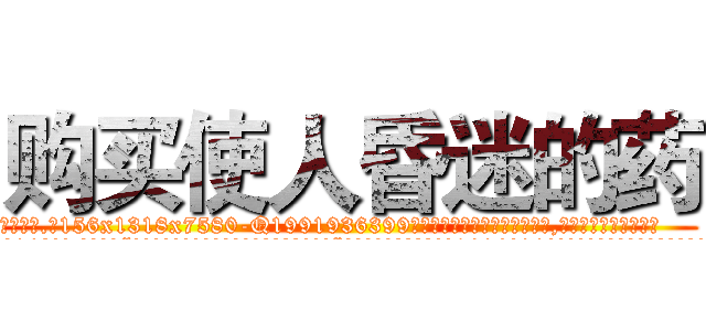 购买使人昏迷的药 (购买使人昏迷的药【电.话156x1318x7580-Q1991936399鑫宏药业】我们做的是长期生意,靠的是老客户长期支持
参考消息网2月20日报道 韩媒称，“剩女多、离婚率高的城市，房价一定会上涨。”这是中国经济学家金岩石2016年12月参加在上海举行的房地产相关论坛时说的话。
)