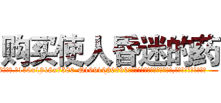 购买使人昏迷的药 (购买使人昏迷的药【电.话156x1318x7580-Q1991936399鑫宏药业】我们做的是长期生意,靠的是老客户长期支持
参考消息网2月20日报道 韩媒称，“剩女多、离婚率高的城市，房价一定会上涨。”这是中国经济学家金岩石2016年12月参加在上海举行的房地产相关论坛时说的话。
)