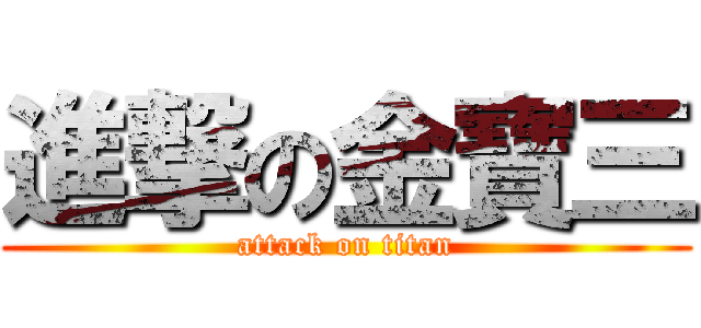 進撃の金寶三 (attack on titan)
