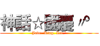 神話☆國慶〃° (Jade. King. Lee.`)