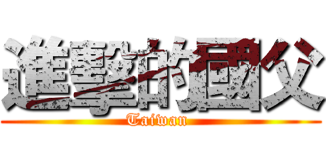 進擊的國父 (Taiwan )