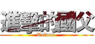 進擊的國父 (Taiwan )