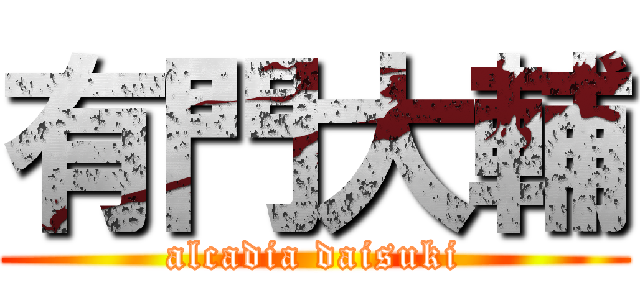 有門大輔 (alcadia daisuki)