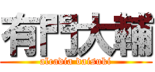 有門大輔 (alcadia daisuki)