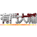 有門大輔 (alcadia daisuki)