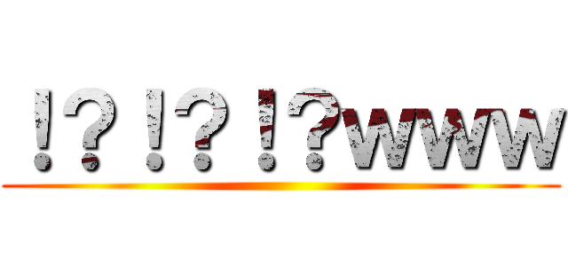 ！？！？！？ｗｗｗ ()